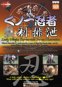 くノ一忍者強制排泄