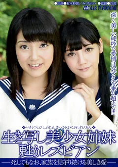 生き写し美少女姉妹 甦りレズビアン