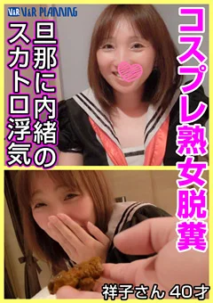 コスプレ熟女脱糞 旦那に内緒のスカトロ浮気 祥子さん
