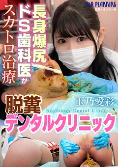 脱糞デンタルクリニック