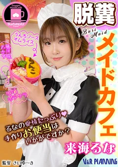 脱糞メイドカフェ るなの愛情たっぷり手作りお便当