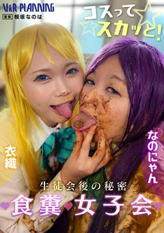 【独占配信】生徒会後の秘密 食糞女子会