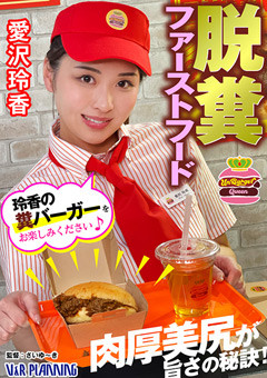 脱糞ファーストフード 肉厚美尻が旨さの秘訣！玲香の糞バーガーをお楽しみください♪