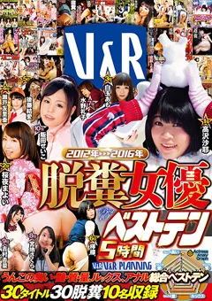 【独占配信】2012～2016 脱糞女優ベストテン