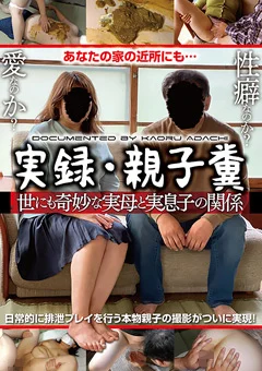 【独占配信】実録・親子糞