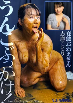 うんこぶっかけ！変態おねえさん Kotori Shima
