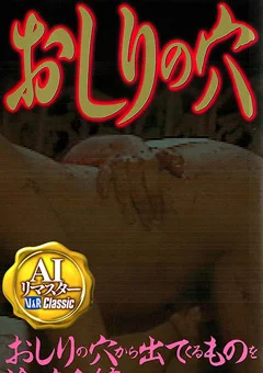 【独占配信】【AIリマスター】おしりの穴 塗りたくる編