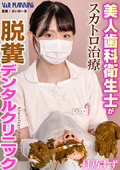 【独占配信】脱糞デンタルクリニック 月乃すず