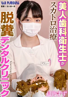 【独占配信】脱糞デンタルクリニック 月乃すず