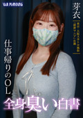 【独占配信】仕事帰りのOL 全身臭い白書 芽衣