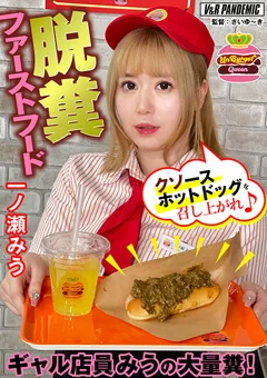 脱糞ファーストフード  ギャル店員みうの大量糞！