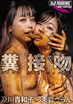 糞接吻 及川貴和子 天音うらん