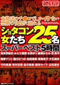 未発達のチ●コでしかイケない禁断の快楽に溺れるショタコン女たち 25名スーパーベスト5時間