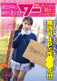 家出中の神待ち美少女を悪い大人たちが朝までハメまくり