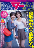 寝取られ合う彼女たち。大学生カップル宅飲みNTR