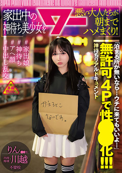 家出中の神待ち美少女を悪い大人たちが朝までハメまくり