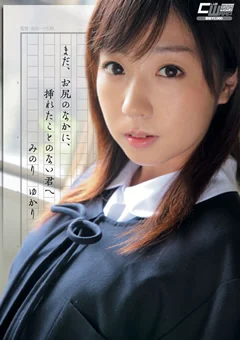 まだ、お尻のなかに、挿れたことのない君へ