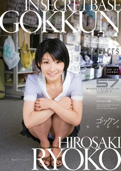 ゴックン秘密基地 弘前亮子