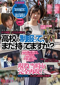 高校の制服って、まだ持ってますか？ つぐみ