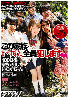 【松本いちか動画】この家族…いずれ、全員犯します
			-AV女優