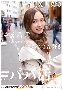 パパ活で見つけたドスケベ女子 エステ勤務 みきちゃん