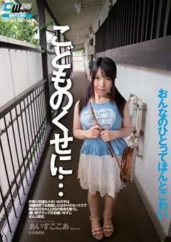 こどものくせに…セックスで隣のお兄ちゃんの童貞も奪う
