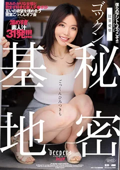 ゴックン秘密基地 辻芽愛里