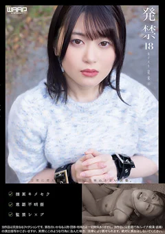 発禁 18 女子大生 星来（19）