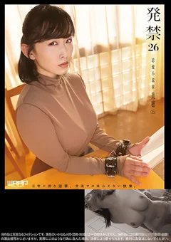 発禁 26 恋愛小説家 美穂（35）
