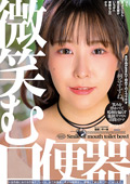 waap-1606 微笑む口便器 桐谷すずねのジャケット