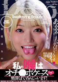 waap-1617 私の喉はオチ●ポケースです 奥深くまで呑んじゃいますのジャケット