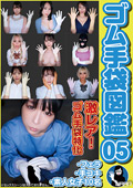 waap-1619 ゴム手袋図鑑05 ・フェラ・手コキ・素人女子10名のジャケット