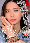 DFE-101 喉奥発射、希望します。