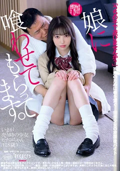 娘に喰わせてもらってます。 瀬戸ひなこ