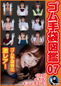 ゴム手袋図鑑07 ・フェラ・手コキ・素人女子10名