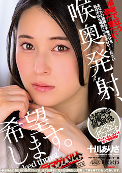 喉奥発射、希望します。