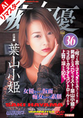 AICHD-036 【AIリマスター版】「痴」女優36