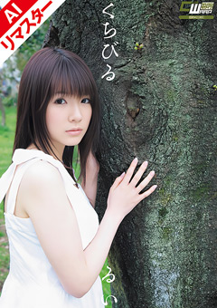 【AIリマスター版】くちびる 早乙女ルイ