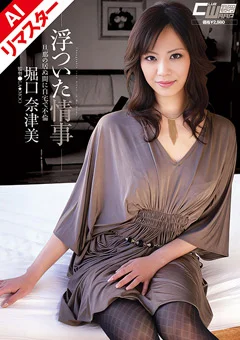 【AIリマスター版】浮ついた情事 自宅で不倫