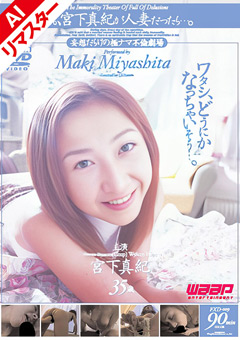 【AIリマスター版】もしも、宮下真紀が人妻だったら…。