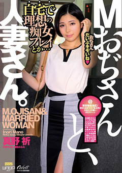 Mおぢさんと、人妻さん。