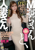 ECB-166 Mおぢさんと、人妻さん。