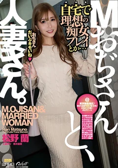 Mおぢさんと、人妻さん。