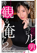 痴女る女と●ラレル男 鈴木真夕 水端あさみ