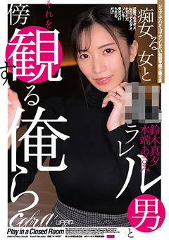 痴女る女と●ラレル男 鈴木真夕 水端あさみ