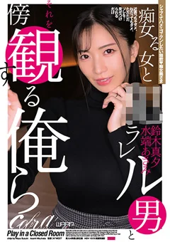 痴女る女と●ラレル男 鈴木真夕 水端あさみ