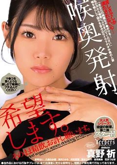 喉奥発射、希望します。そのまま精飲、お許し願います。