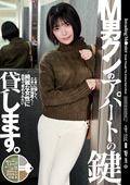 M男クンのアパートの鍵、貸します。