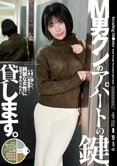 M男クンのアパートの鍵、貸します。