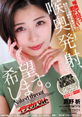 喉奥発射、希望します。 真野祈
